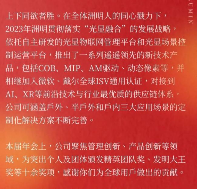 洲明科技2023年表彰大會暨年會盛典圓滿舉行！