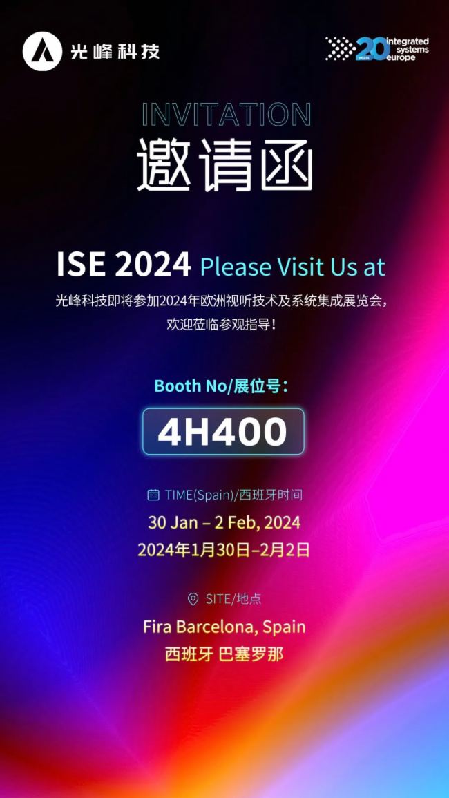 巴塞羅那見！光峰科技即將參加2024年歐洲視聽技術(shù)及系統(tǒng)集成展覽會