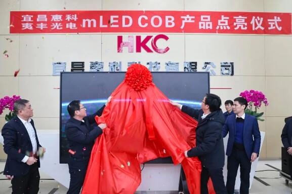 宜昌惠科產業鏈對接洽談會暨夷豐光電mLED COB產品點亮