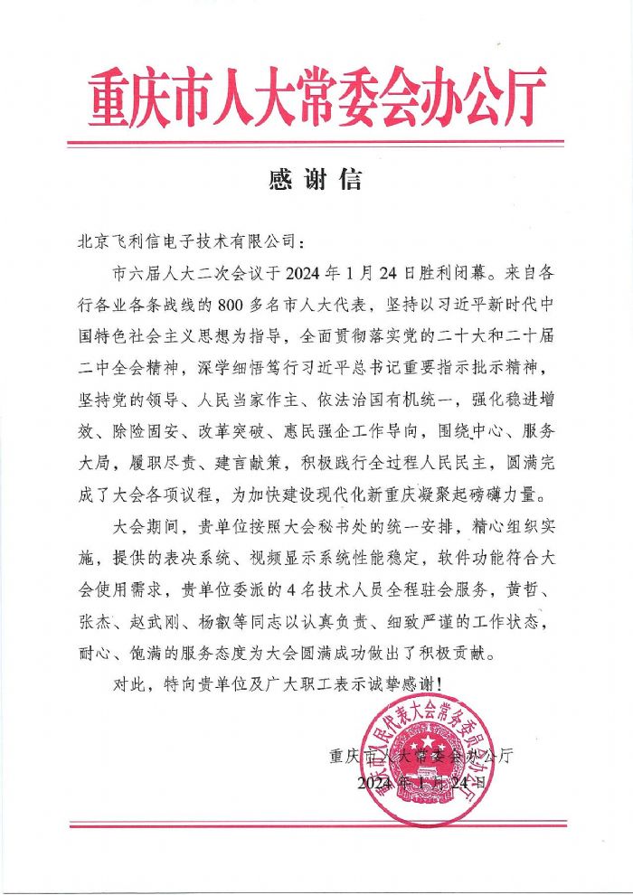 飛利信2024年度“兩會”保障進行中 | 一封封感謝信，激勵我們再前進