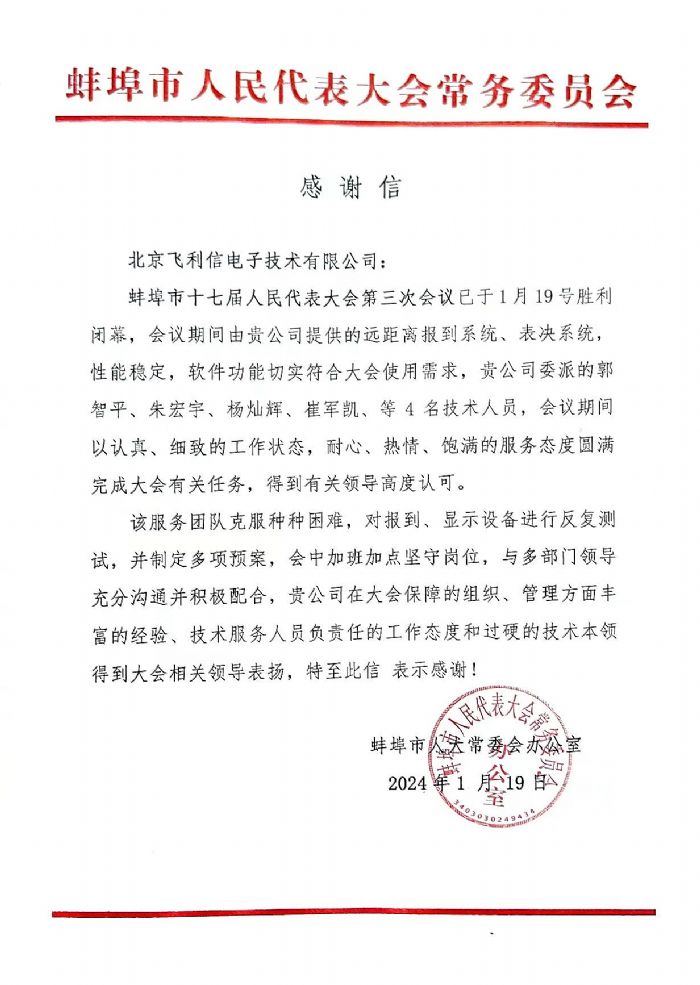 飛利信2024年度“兩會”保障進行中 | 一封封感謝信，激勵我們再前進