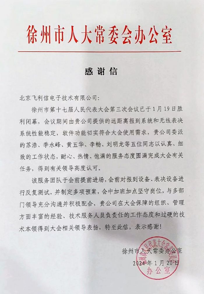 飛利信2024年度“兩會”保障進行中 | 一封封感謝信，激勵我們再前進