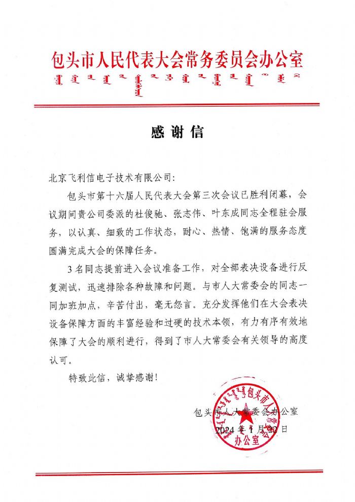 飛利信2024年度“兩會”保障進行中 | 一封封感謝信，激勵我們再前進