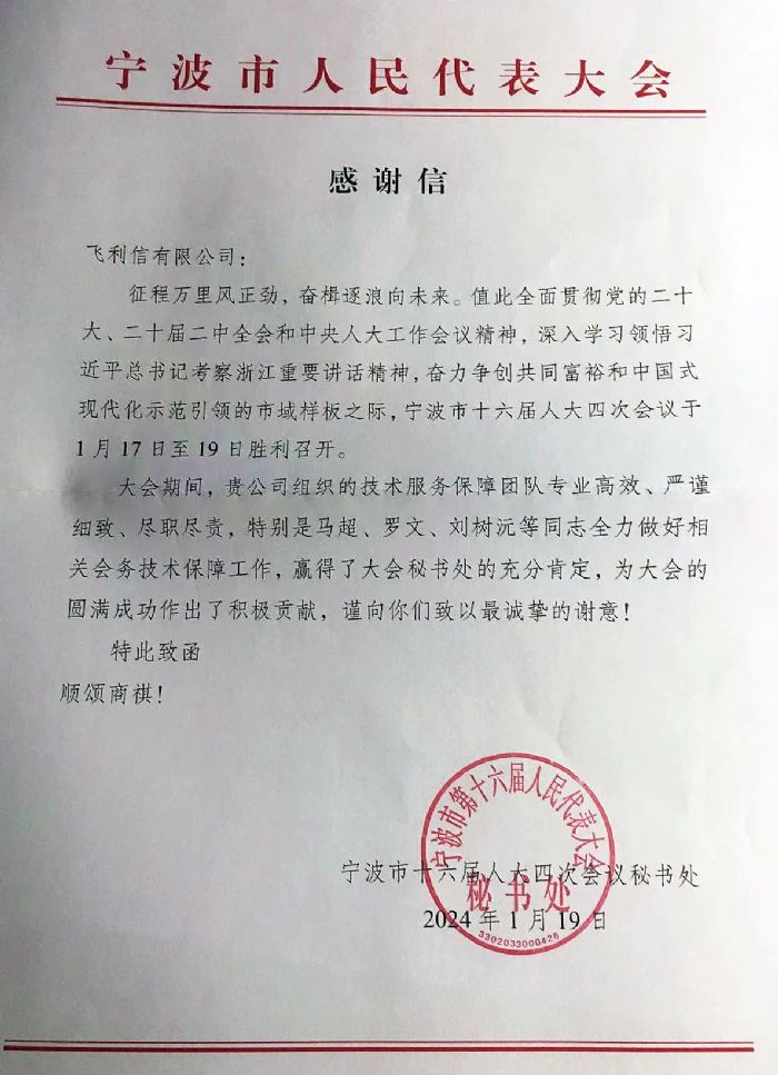 飛利信2024年度“兩會”保障進行中 | 一封封感謝信，激勵我們再前進