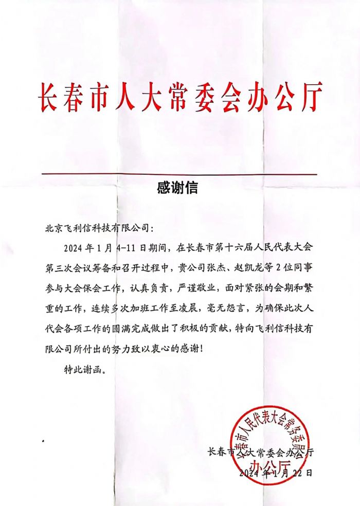 飛利信2024年度“兩會”保障進行中 | 一封封感謝信，激勵我們再前進