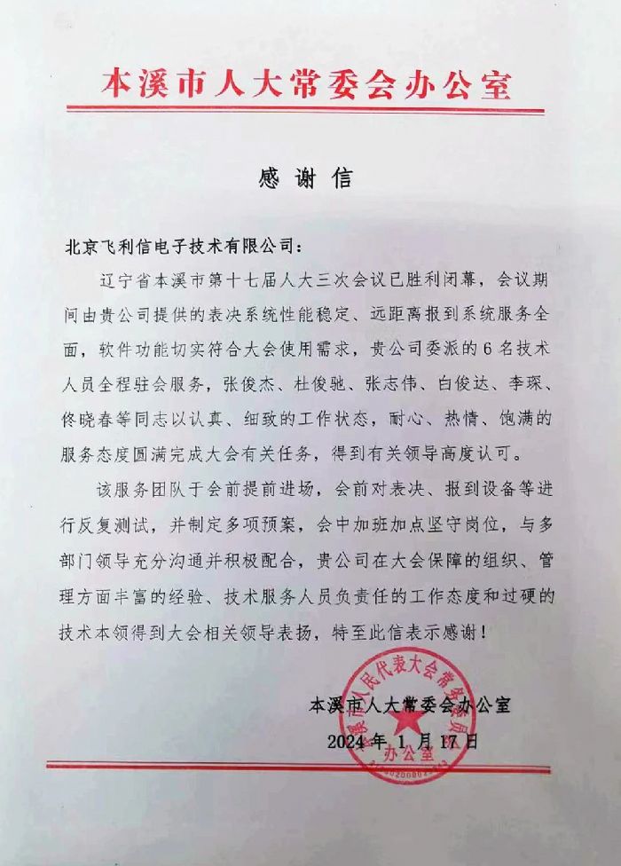 飛利信2024年度“兩會”保障進行中 | 一封封感謝信，激勵我們再前進