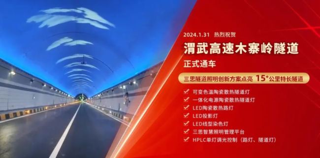 15公里木寨嶺隧道通車丨三思特色隧道照明藝術方案驚現渭武高速