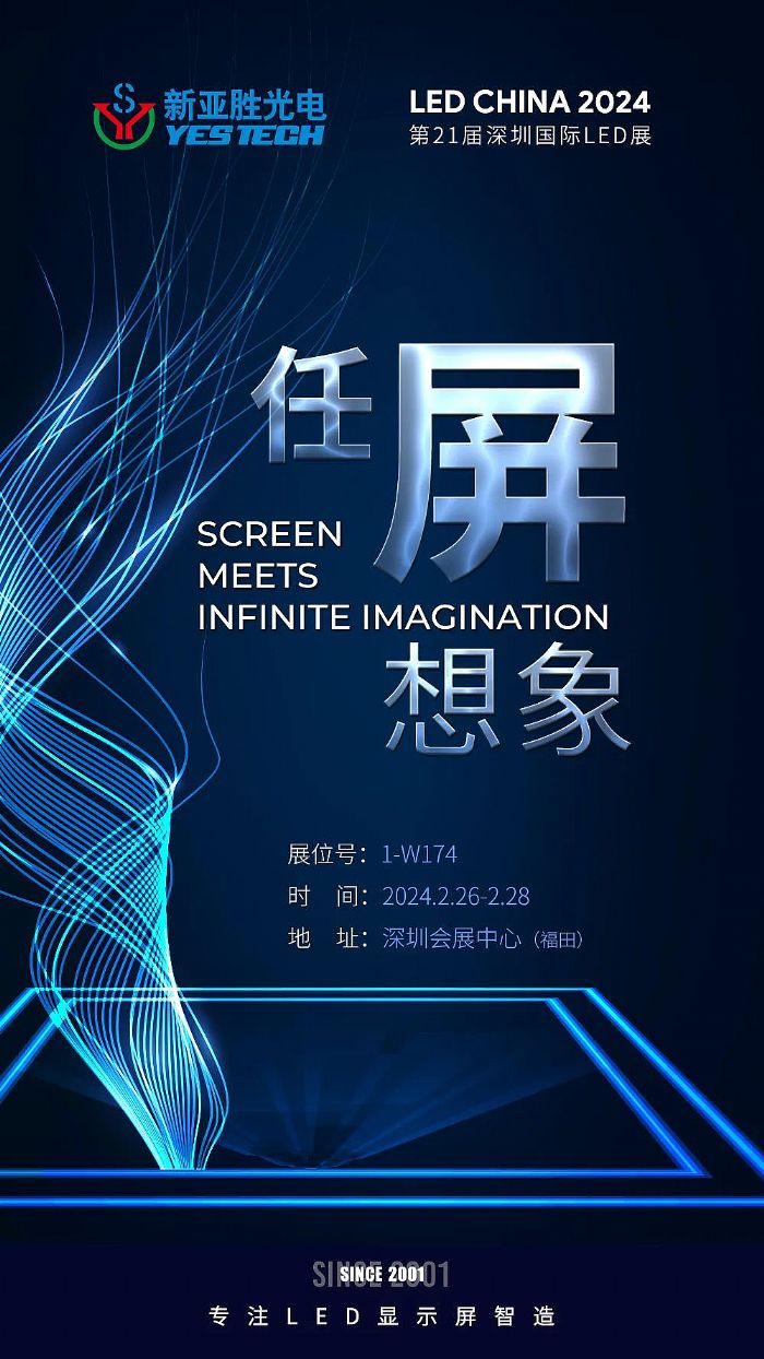 深圳雙展，新亞勝與您不見不散！LED CHINA 2024 & ISLE 2024