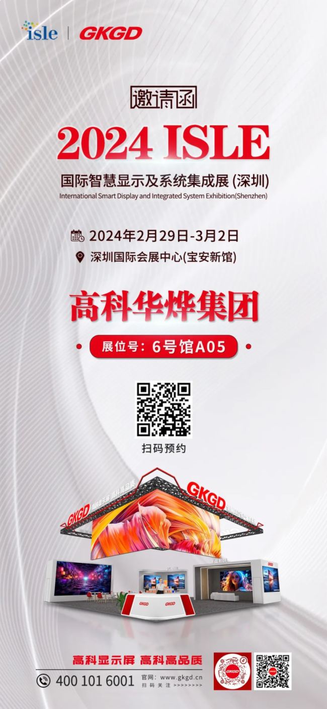 高科大視界 | 高科光電誠邀您參加2024深圳ISLE展
