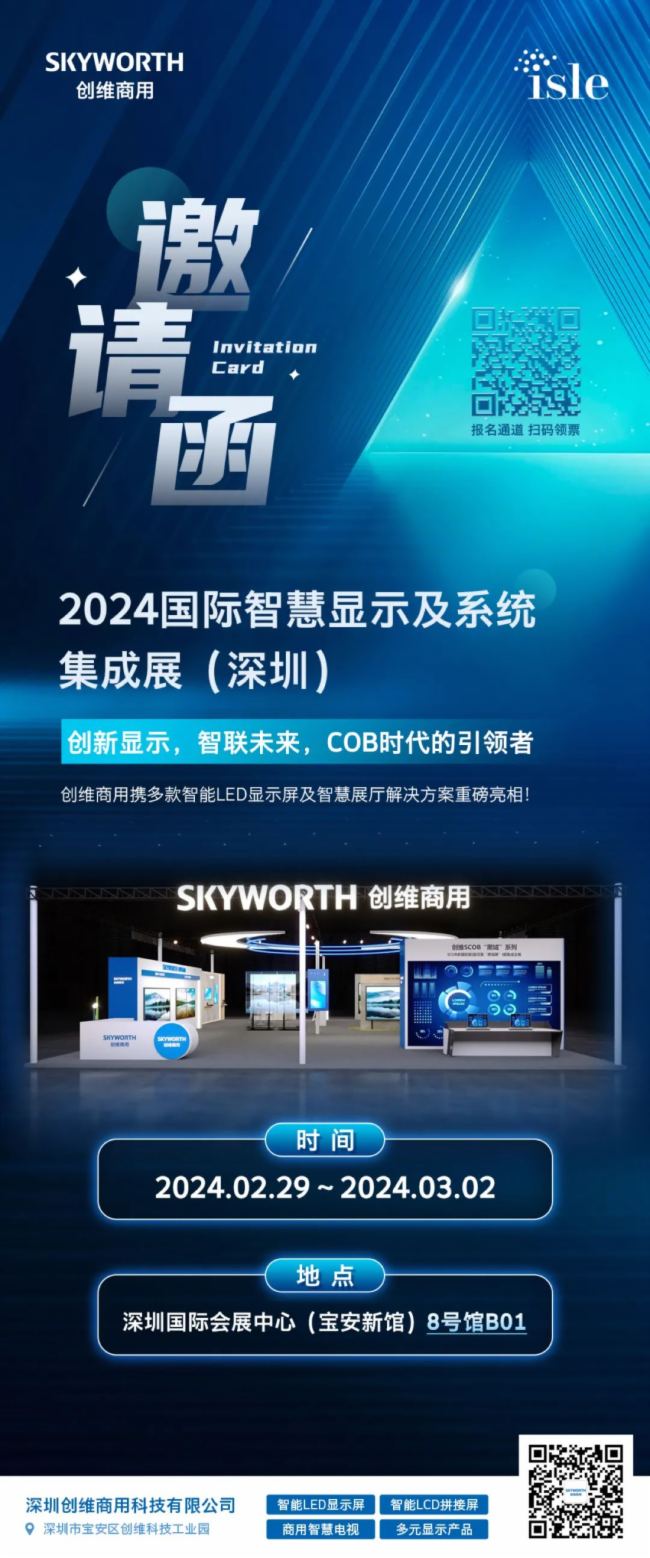 共赴盛會 | 創維商用誠邀您參加2024ISLE展