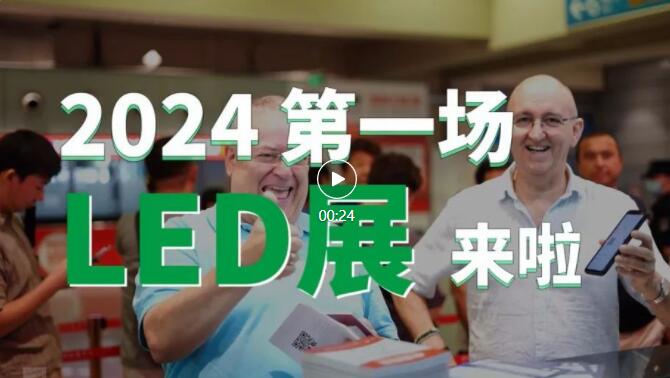 下周一開幕！LED CHINA展打響2024開年第一炮