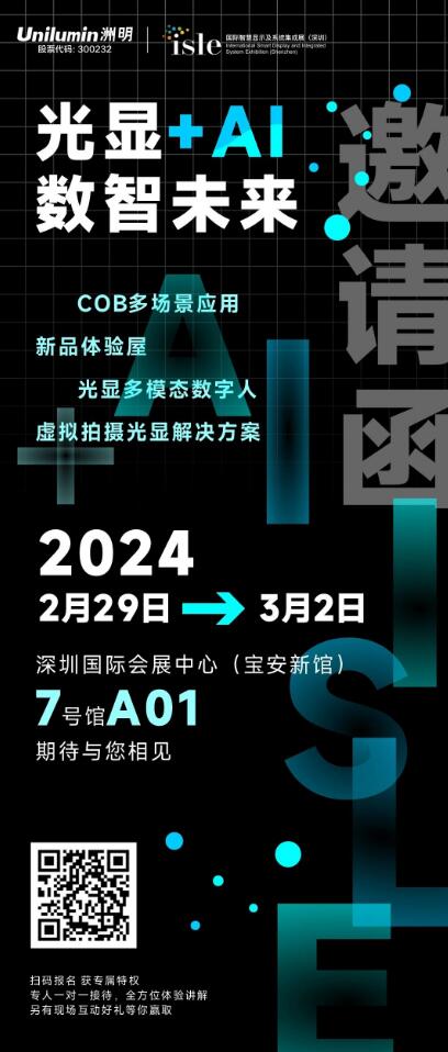 【邀請函】洲明與您相約深圳ISLE展，看“光顯+AI”行業新風向