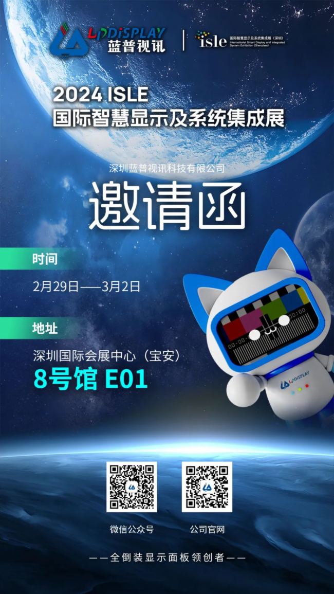 ISLE2024| 藍普視訊誠邀您共赴盛宴，共鑒未來！