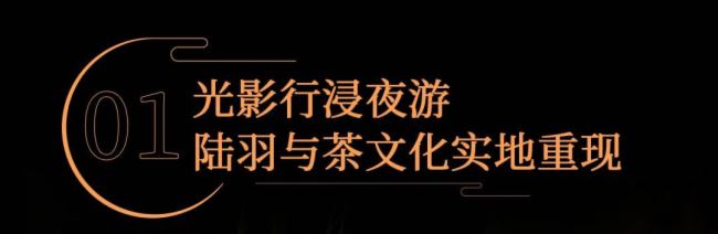 光影打造行浸式夜游大秀，助力湖州再現(xiàn)“陸羽與茶”文化