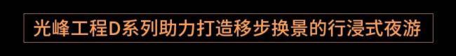 光影打造行浸式夜游大秀，助力湖州再現(xiàn)“陸羽與茶”文化
