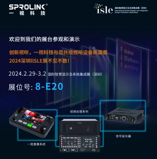 2024深圳ISLE展會| 一視科技攜明星產(chǎn)品亮相，誠邀您共赴視聽盛宴。