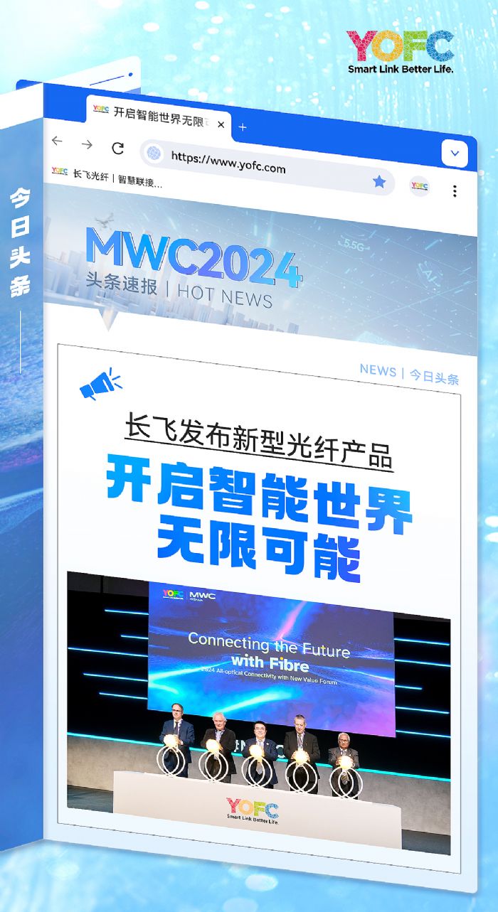 長飛全光聯接新價值高峰論壇成功舉辦