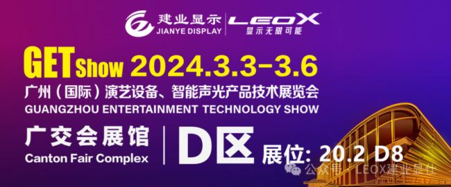 2024GETshow盛況進行時，LEOX建業顯仕帶您沉浸式體驗全域顯示產品