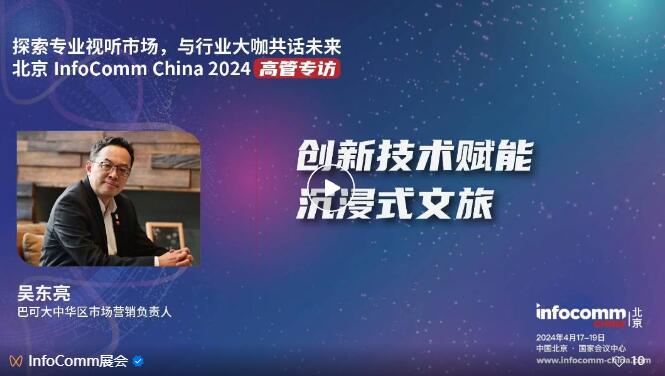 ̽Iҕ ЈcInfoComm China 2024չ̸߹һИIC