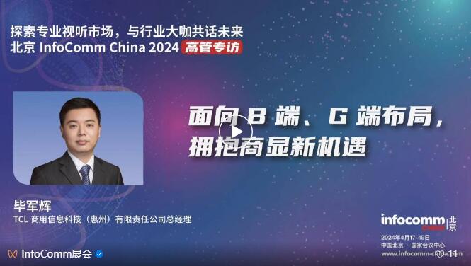 ̽Iҕ ЈcInfoComm China 2024չ̸߹һИIC