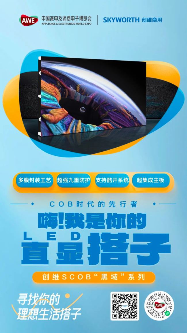 創維商用| 與您相約2024 AWE展會
