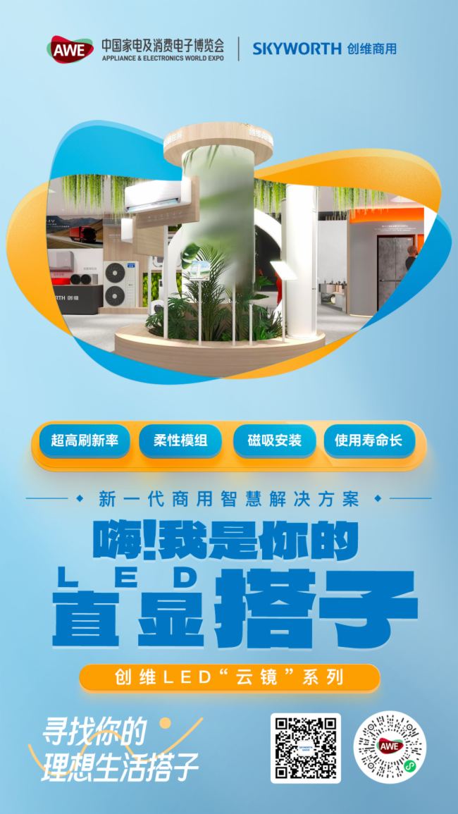 創維商用| 與您相約2024 AWE展會