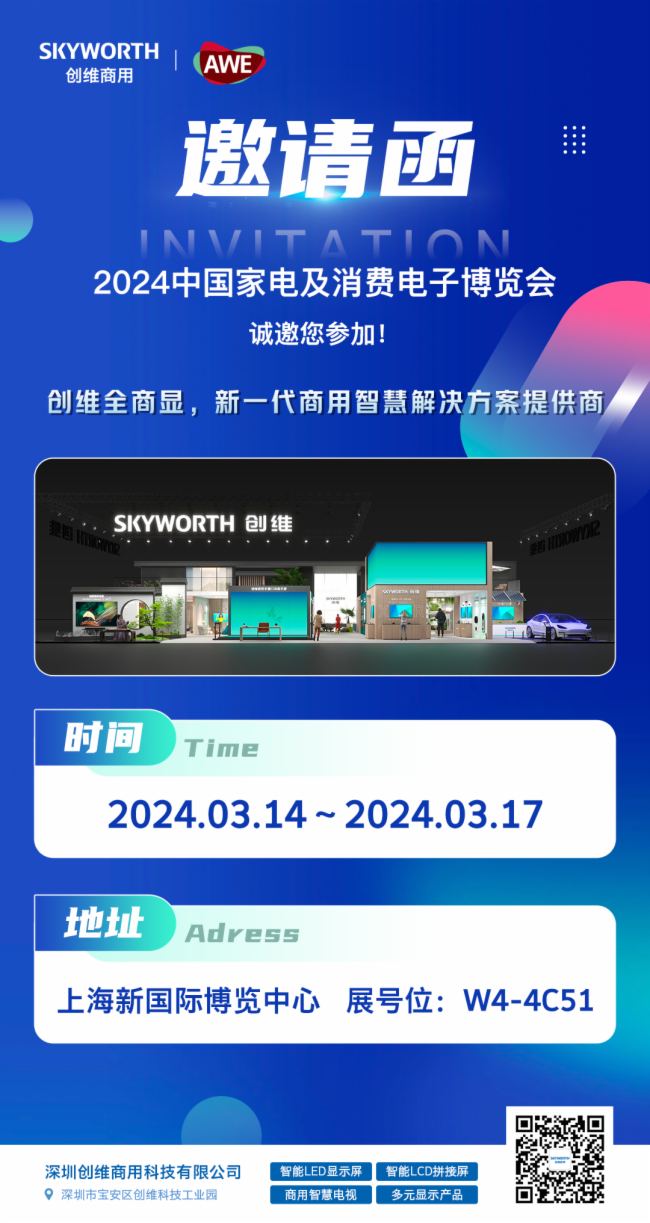 創維商用| 與您相約2024 AWE展會