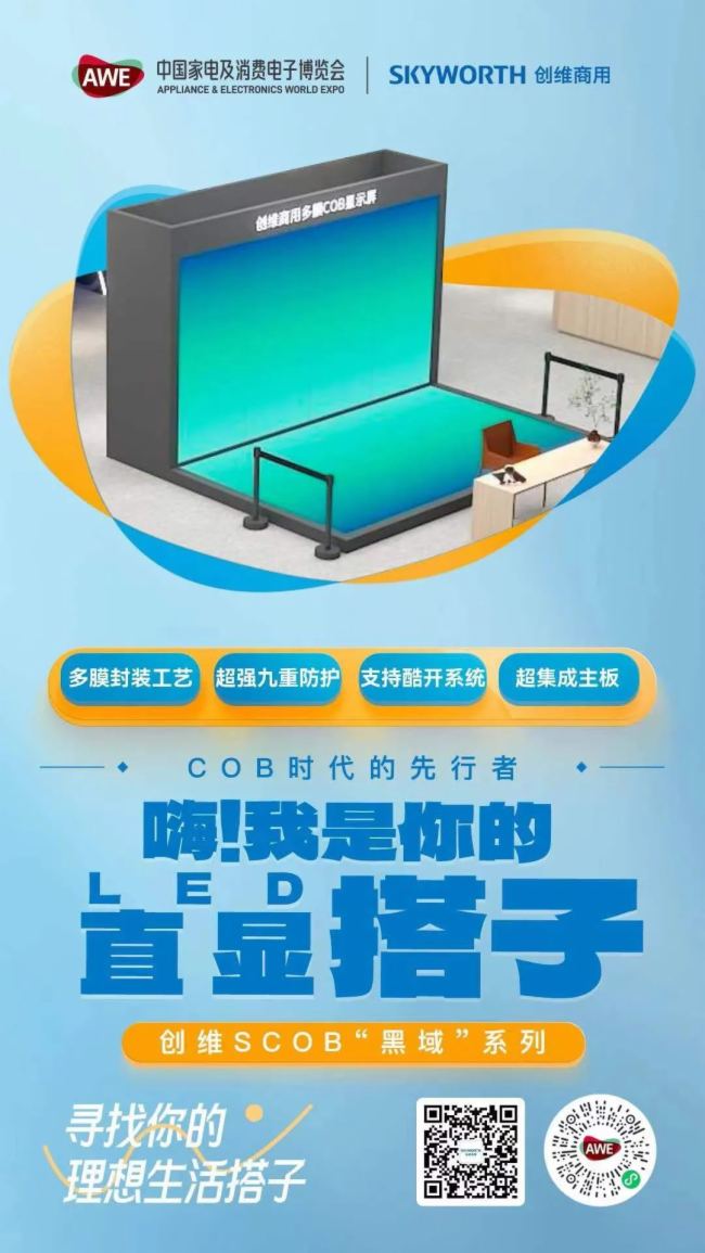 創維商用| 與您相約2024 AWE展會