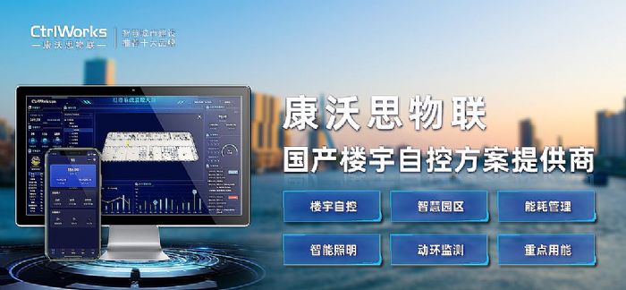 康沃思物聯：探索建筑碳中和路徑，樓宇自控系統是助力建筑節能減碳的有效手段