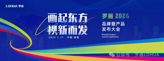 羅畫2024品牌暨產品發布大會即將揭幕