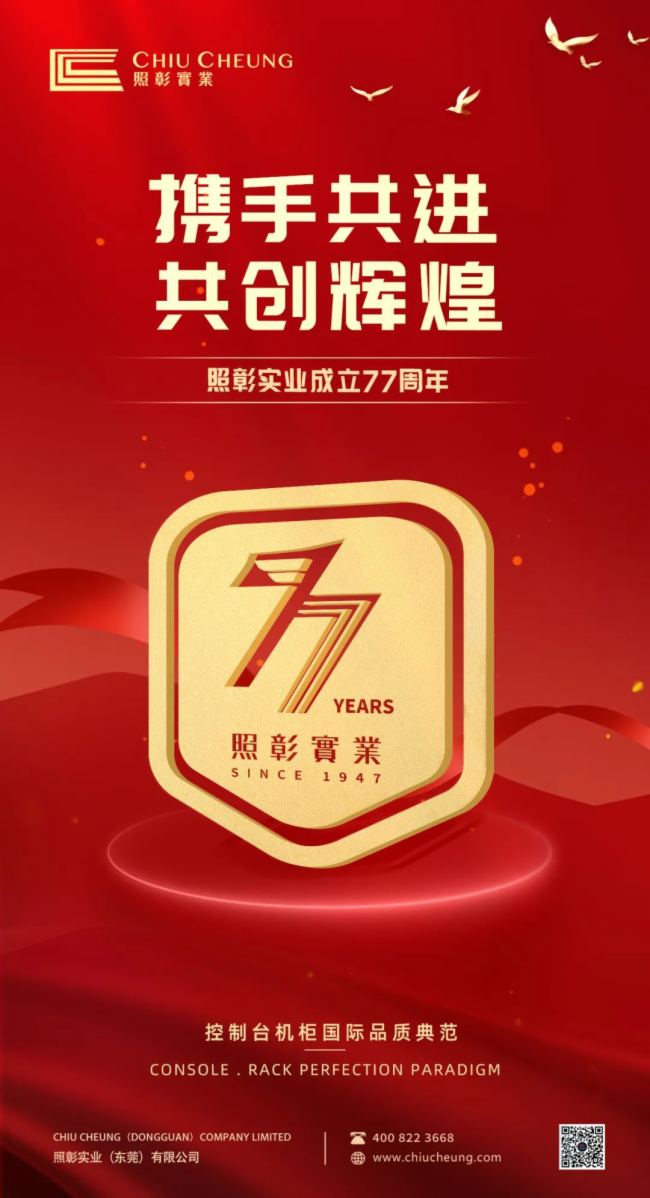 同心同行同興丨熱烈慶祝照彰成立77周年！
