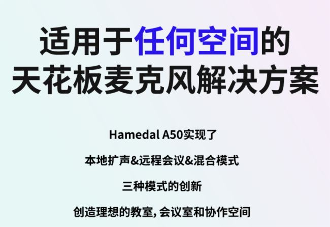 拾音天花板 | 耳目達(dá)A50吊頂陣列麥克風(fēng)