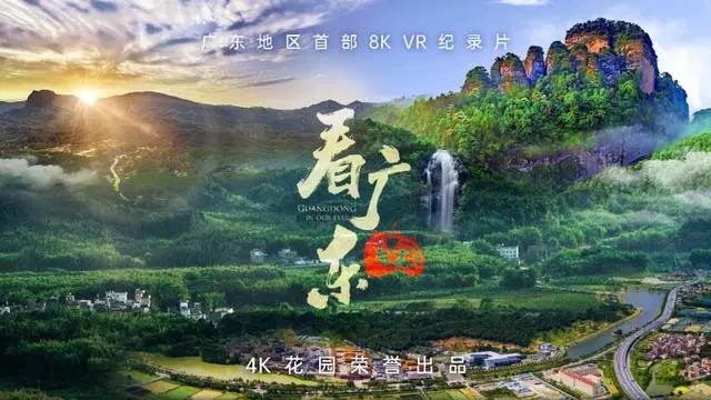 8K VR 紀錄片《VR 看廣東》正式啟動