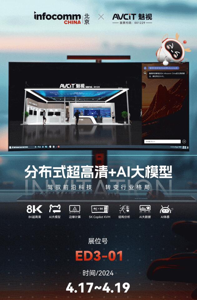 Infocomm2024 | 魅視科技邀您體驗“分布式超高清+AI大模型”