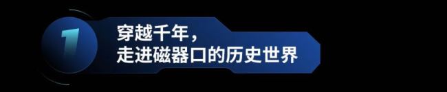 光峰科技 | 穿越千年，共賞磁器長歌——在“沉浸式室內體驗館”解鎖奇幻之旅