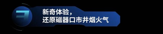 光峰科技 | 穿越千年，共賞磁器長歌——在“沉浸式室內體驗館”解鎖奇幻之旅