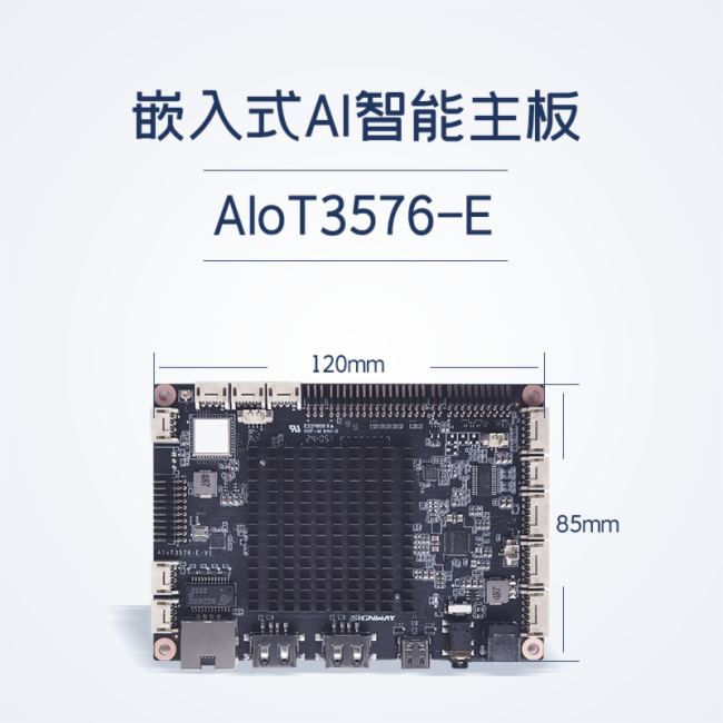 行業首發 | 欣威視通AIoT3576-E主板，更高性能！