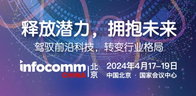 視聽科技與實景娛樂創新融合！北京InfoComm China x TEA全球主題娛樂協會呈獻精彩論壇