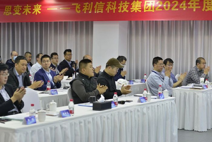 科智創(chuàng)新 和衷共生 思變未來——飛利信科技集團2024年度營銷會議在北京圓滿落幕