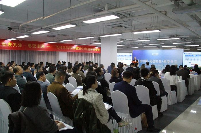 科智創(chuàng)新 和衷共生 思變未來——飛利信科技集團2024年度營銷會議在北京圓滿落幕