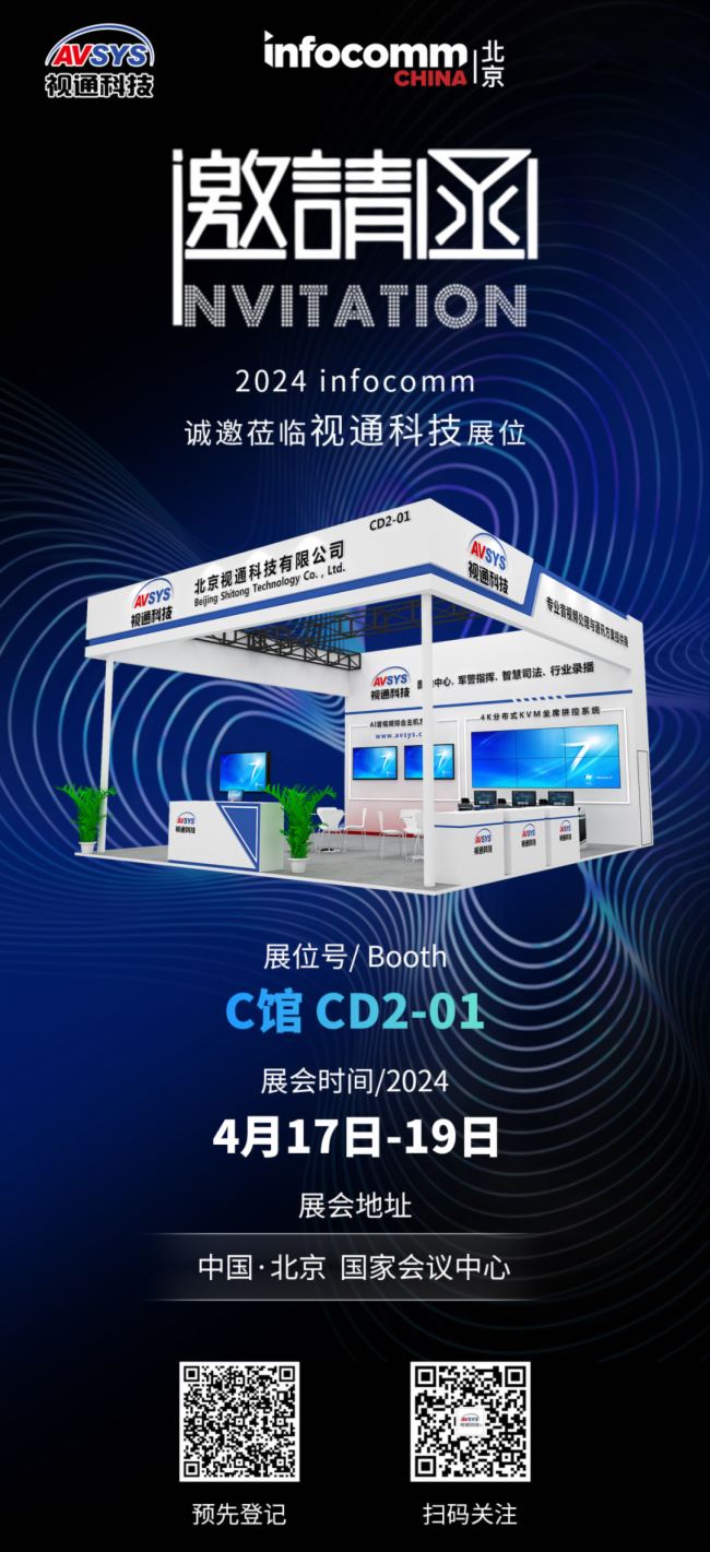 【展會(huì)預(yù)告】視通科技邀您共赴北京InfoComm China 2024