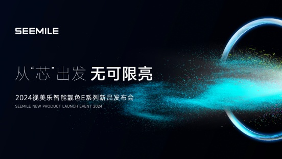 視美樂發布智能靚色E系列投影機，引領7000流明全“芯”潮流