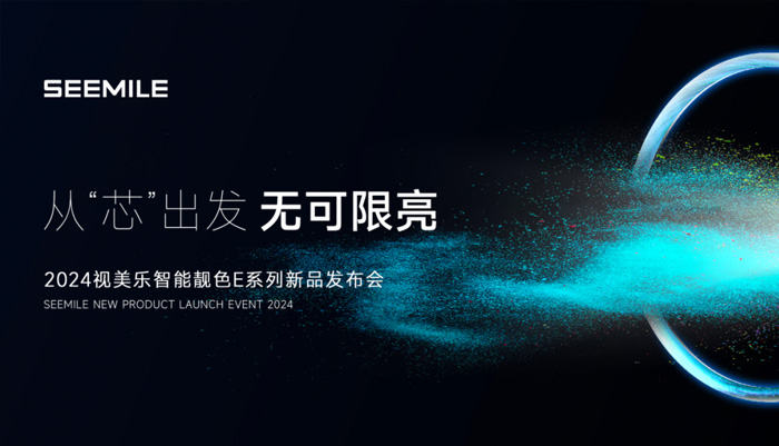加量才能更美，視美樂靚色E新旗艦“靚芯”出發
