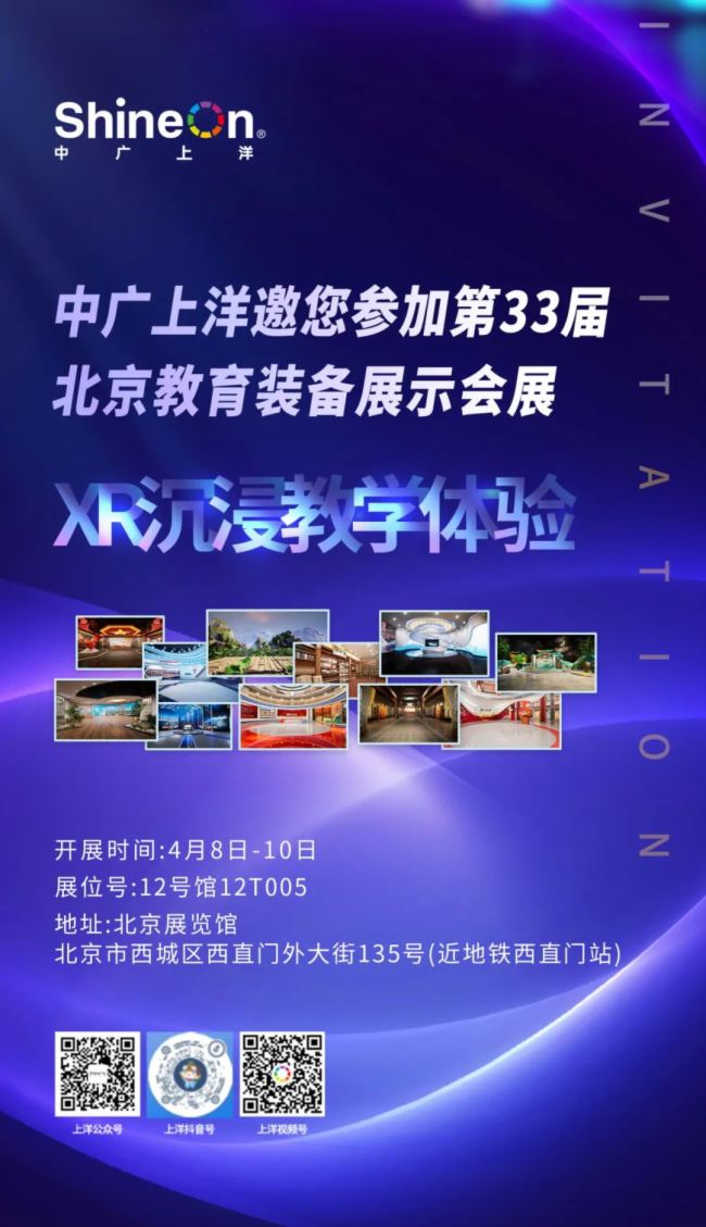 中廣上洋邀您共啟XR沉浸式教學(xué)新時(shí)代序幕，共襄第33屆北京教育裝備展盛宴