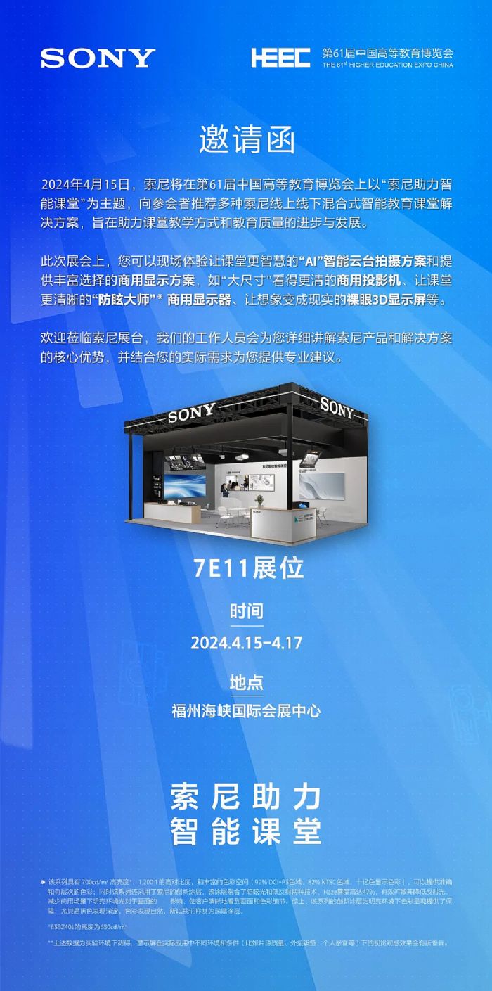 【邀請函】索尼將參展第61屆中國高等教育博覽會