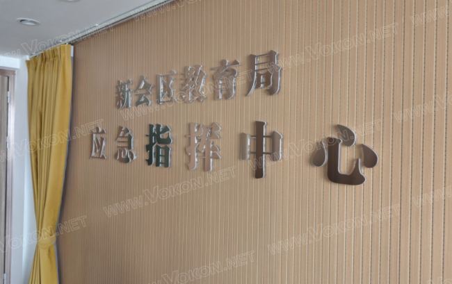 VOKON助力廣東新會教育局信息化建設融合創新