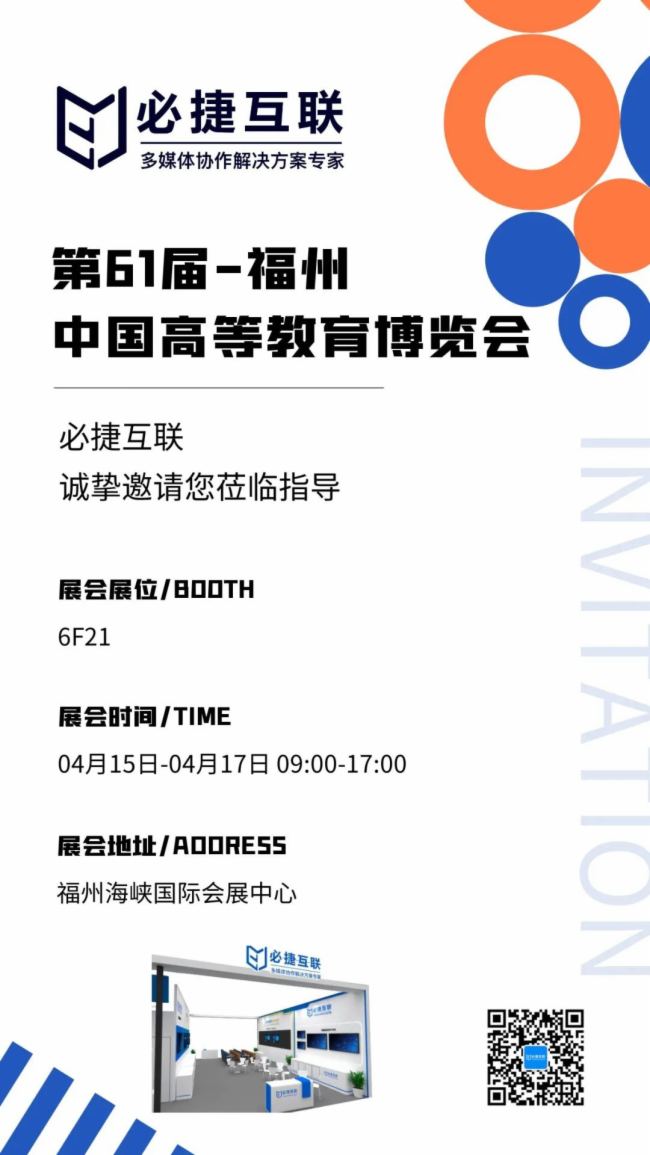 第61屆中國高等教育博覽會，必捷互聯期待與您相逢！