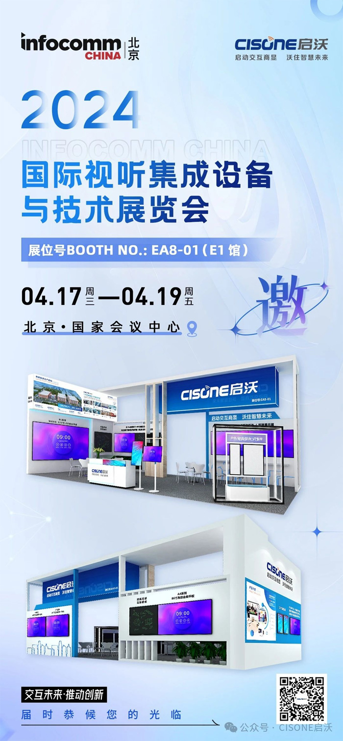 CISONE֌y135MGOB LEDСgࡢƽ塢ƄǻInfoComm China 2024