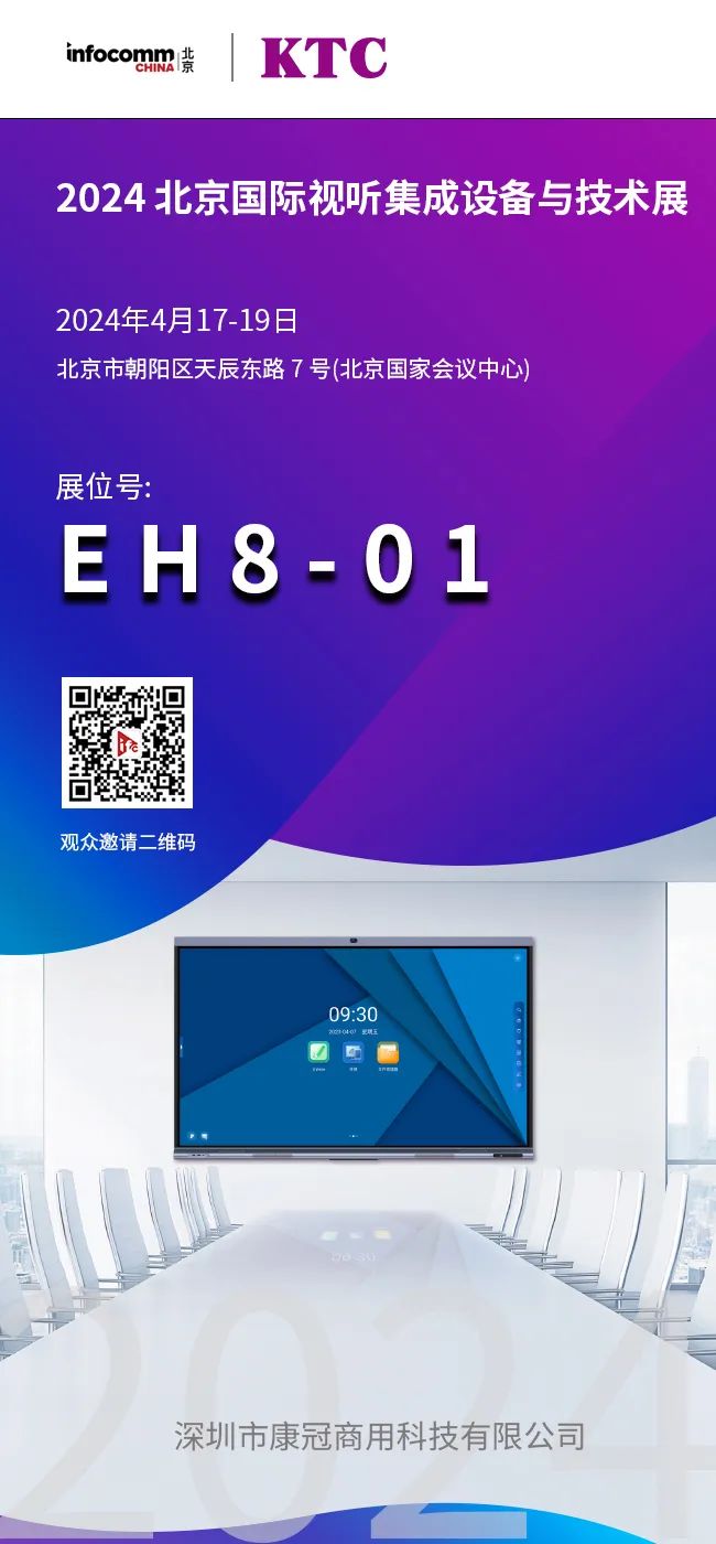 明日開展 | 康冠科技即將亮相北京Infocomm展會，展現(xiàn)創(chuàng)新力量！