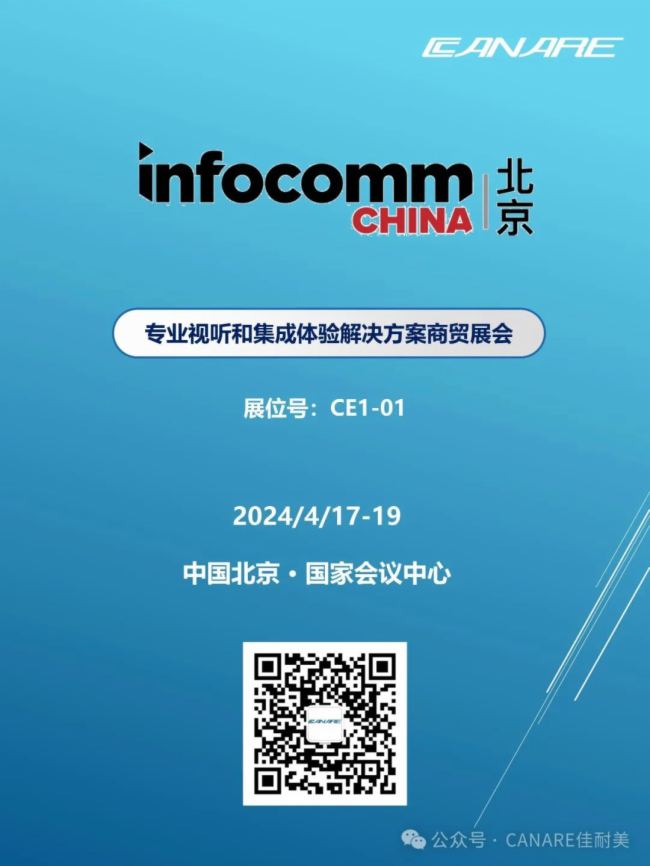 邀請函 InfoComm China｜CANARE佳耐美